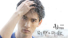 李日詹 - 别那么骄傲 个人版