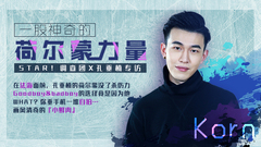 STAR!调查团,孔垂楠 - 一股神奇的荷尔蒙力量 - 孔垂楠专访