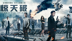 谢霆锋,刘青云 - 电影《惊天破》
