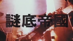 华语群星 - 谜底帝国