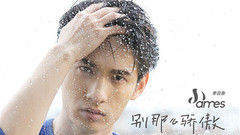 李日詹 - 别那么骄傲