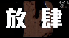 华语群星 - 放肆