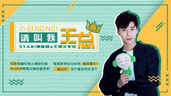 STAR!调查团,王博文 - 小白NONO!请叫我王总 - 王博文专访