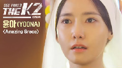允儿(少女时代) - Amazing Grace