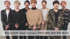 防弹少年团 - 防弹少年团的1thek youtube突破500万读者祝贺信息!