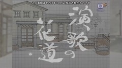 日本群星 - 演歌の花道 恋のカケラ