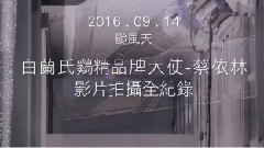 蔡依林 - 蔡依林白兰氏两种身份幕后拍摄花絮