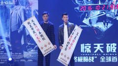 谢霆锋,刘青云 - 《惊天破》“终极暗战”首映发布会