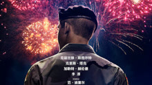 李安 - 影视原声 -《比利·林恩的中场战事》“中场战事版”预告