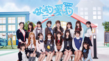 SNH48 - 哎呦爱呦