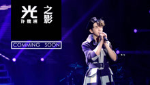 许魏洲 - 许魏洲亚洲巡演纪录片《光之影》首发预告