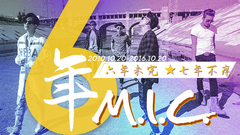 MIC男团 - 出道六周年 陪你纨绔一世到白头