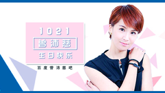 曾沛慈 - 百度曾沛慈吧1021生日献礼-活动祝福篇