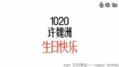 许魏洲 - 生日快乐