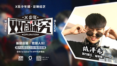 陈泽希,夏之光,郭子凡,X玖少年团,出道时刻 - X少年双面探究 EP.04 论客厅霸主如何炼成剪辑大神