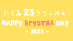 Krystal(f(x)) - 【晶吧独家】郑秀晶1024生日快乐