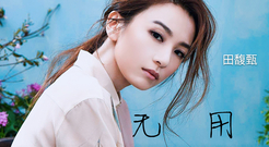 S.H.E,田馥甄 - 无用