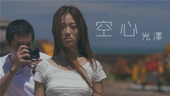 华语群星 - 空心