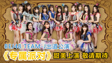 BEJ48 - BEJ48 TEAM J《专属派对》公演宣传片