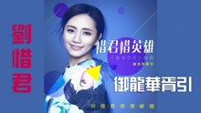 刘惜君 - 御龙华胥引 音频版