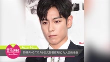 T.O.P - BIGBANG T.O.P参加义务警察考试 为入伍做准备