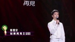 韦礼安 - 如果再见