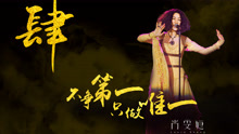 尚雯婕 - 尚雯婕《Black & Golden黑金》倒计时：肆