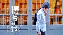 许飞 - 许飞 - 慢慢的我