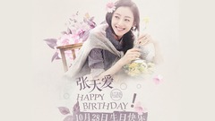 张天爱 - 一首生日歌 写给张天爱