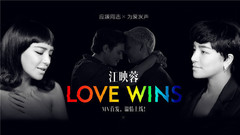 江映蓉 - Love Wins
