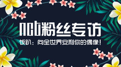 NCT - NCT饭团粉丝专访
