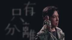 华语群星 - 只有分离