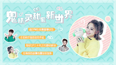 吴映洁 - 鬼精灵的甜蜜新世界 – 鬼鬼吴映洁专访