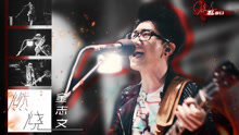 金志文 - 燃烧 live版