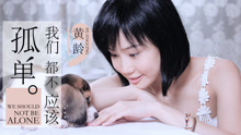 黄龄 - 我们都不应该孤单 预告