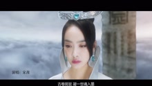 宋茜 - 九龙诀 手游《遮天3D》主题曲