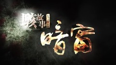 华语群星 - 电影《暗窗》海报预告齐发  “骇故事”系列直击人性恐惧