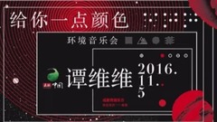 谭维维 - 给你一点颜色