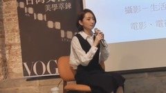 柯佳嬿 - Vogue沙龙讲座1