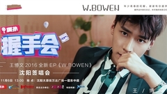 王博文 - 偶扑握手会-王博文2016全新EP《W.BOWEN》沈阳签唱会