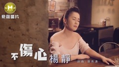 杨静 - 不伤心