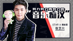 STAR!调查团,张艺兴(EXO) - 努力努力再努力的音乐痴汉