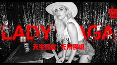 EP161 Lady Gaga 天生如此 无所畏惧