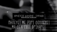 欧美群星 - Ξυράφι