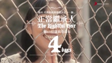 王若琳 - 王若琳《正当继承人》倒计时预告4