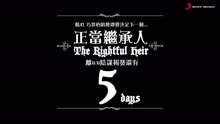 王若琳 - 王若琳《正当继承人》倒计时预告5