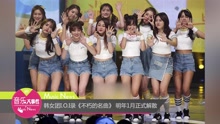 I.O.I - 韩女团I.O.I录《不朽的名曲》 明年1月正式解散