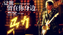 陈奕迅 - 陈奕迅 - 让我留在你身边