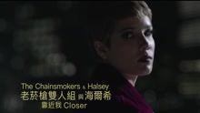 The Chainsmokers,Halsey - 靠近我/Closer 中文字幕版