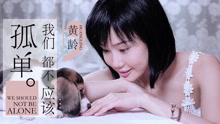 黄龄 - 我们都不应该孤单